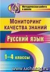 Мониторинг качества знаний. Русский язык. 1-4 классы