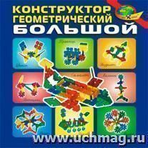 Конструктор геометрический (большой) — интернет-магазин УчМаг