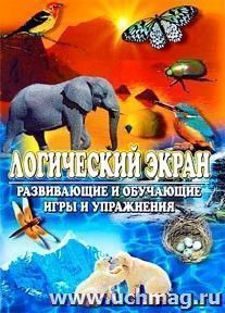 Логический экран (планшет + 4 блока заданий) — интернет-магазин УчМаг
