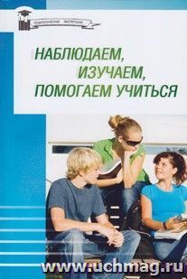 Наблюдаем, изучаем, помогаем учиться — интернет-магазин УчМаг
