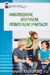 Наблюдаем, изучаем, помогаем учитьсяI