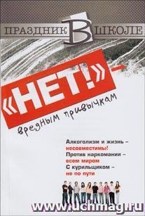 "Нет!" - вредным привычкам — интернет-магазин УчМаг