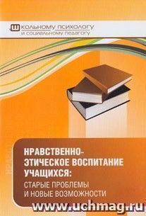 Нравственно-этическое воспитание учащихся: старые проблемы и новые возможности — интернет-магазин УчМаг
