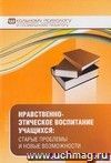 Нравственно-этическое воспитание учащихся: старые проблемы и новые возможности