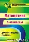 Математика. 1-4 классы: диагностический контроль