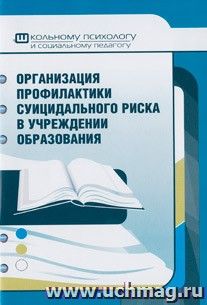 Организация профилактики суицидального риска в учреждениях образования — интернет-магазин УчМаг
