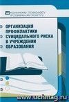 Организация профилактики суицидального риска в учреждениях образования