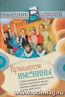 Празднуем именины — интернет-магазин УчМаг