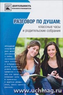 Разговор по душам: классные часы и родительские собрания — интернет-магазин УчМаг