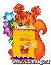 Книжки на брюшке. Белочка