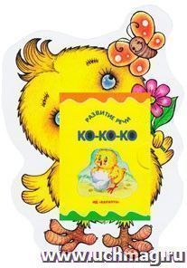 Книжки на брюшке. Цыплёнок — интернет-магазин УчМаг