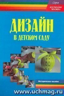 Дизайн в детском саду. Методическое пособие для педагогов ДОУ — интернет-магазин УчМаг
