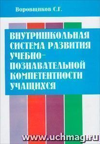 Внутришкольная система развития учебно-познавательной компетентности учащихся — интернет-магазин УчМаг