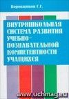 Внутришкольная система развития учебно-познавательной компетентности учащихся