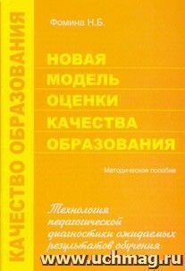 Новая модель оценки качества образования: технология педагогической диагностики ожидаемых результатов обучения. Методическое пособие — интернет-магазин УчМаг