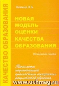 Новая модель оценки качества образования: технология педагогической диагностики ожидаемых результатов обучения. Методическое пособие