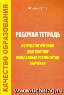 Рабочая тетрадь по педагогической диагностике ожидаемых результатов обучения — интернет-магазин УчМаг