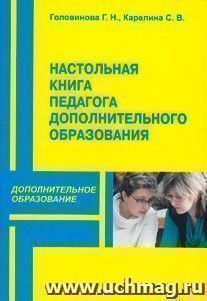 Настольная книга педагога дополнительного образования детей. Справочник