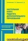 Настольная книга педагога дополнительного образования детей. Справочник