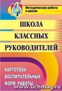 Школа классных руководителей: картотека воспитательных форм работы — интернет-магазин УчМаг