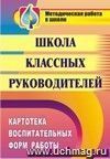 Школа классных руководителей: картотека воспитательных форм работы