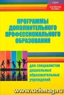 Программы дополнительного профессионального образования для специалистов ДОУ