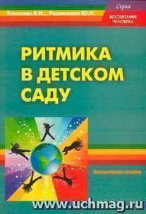 Ритмика в детском саду. Методическое пособие для педагогов ДОУ — интернет-магазин УчМаг