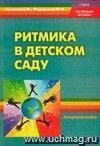 Ритмика в детском саду. Методическое пособие для педагогов ДОУ