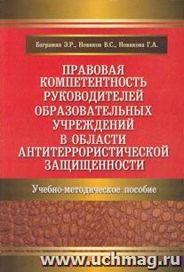 Правовая компетентность руководителей образовательных учреждений в области антитеррористической защищенности. Учебно-методическое пособие