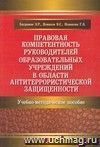 Правовая компетентность руководителей образовательных учреждений в области антитеррористической защищенности. Учебно-методическое пособие