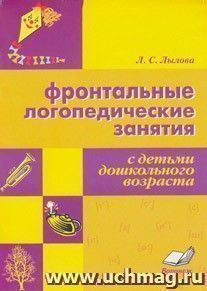 Фронтальные логопедические занятия с детьми дошкольного возраста — интернет-магазин УчМаг