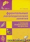 Фронтальные логопедические занятия с детьми дошкольного возраста