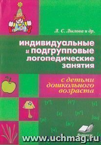 Индивидуальные и подгрупповые логопедические занятия с детьми дошкольного возраста — интернет-магазин УчМаг
