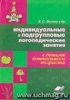 Индивидуальные и подгрупповые логопедические занятия с детьми дошкольного возраста