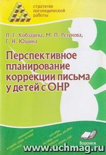 Перспективное планирование коррекции письма у детей с ОНР