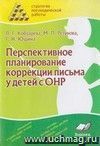 Перспективное планирование коррекции письма у детей с ОНР