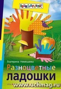 Ладошки — интернет-магазин УчМаг