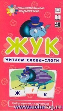 Жук. Читаем слова-слоги. Набор карточек. Обучение грамоте — интернет-магазин УчМаг
