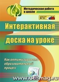 Интерактивная доска на уроке: как оптимизировать образовательный процесс — интернет-магазин УчМаг