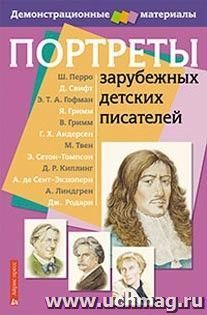Портреты зарубежных детских писателей. Демонстрационный материал с методичкой — интернет-магазин УчМаг