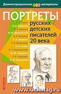 Портреты русских детских писателей 20 века. Демонстрационный материал с методичкой — интернет-магазин УчМаг