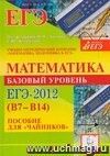 Математика. Базовый уровень ЕГЭ-2012 (В7-В14). Пособие для 