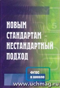 Новым стандартам-нестандартный подход. Методические рекомендации