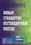 Новым стандартам-нестандартный подход. Методические рекомендации