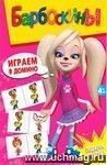 Барбоскины. Играем в домино