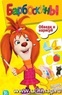 Барбоскины. Обведи и нарисуй — интернет-магазин УчМаг
