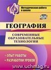 Современные образовательные технологии в обучении географии: опыт работы, разработки уроков