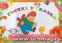 Детская настольная игра-ходилка "В гостях у сказки" — интернет-магазин УчМаг