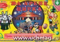 Детская настольная игра-ходилка "На Арене цирка" — интернет-магазин УчМаг