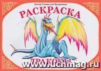 Раскраска. Драконы — интернет-магазин УчМаг